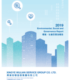 環(huán)境、社會(huì)及管治報(bào)告 2019