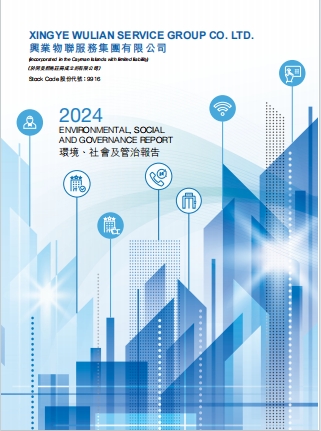環(huán)境、社會(huì)及管治報(bào)告 2024